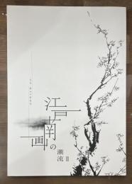 江戸南画の潮流 Ⅱ 文晁・崋山の新感覚