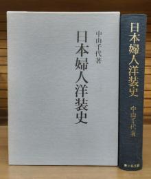 日本婦人洋装史