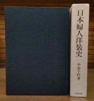 日本婦人洋装史