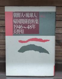 「朝鮮人・琉球人」帰国関係資料集 : 1946〜48年長野県