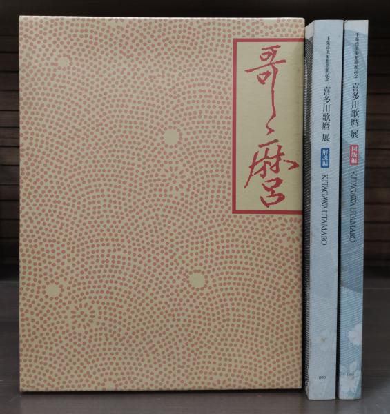 喜多川歌麿」展図録 図版編・解説編 全2冊揃い(浅野秀剛, ティモシー