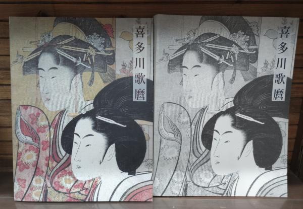 喜多川歌麿 作品集 図録 喜多川歌麿」展図録 図版編・解説編 全2冊揃い(浅野秀剛, ティモシー