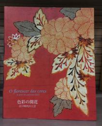 色彩の開花 : 江戸時代の工芸