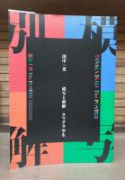 第2回タマグラ・ポスター展