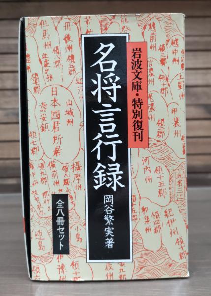 Amazon.co.jp: 名将言行録 8冊セット (岩波文庫) : 岡谷 繁実: 本