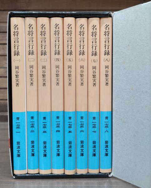名将言行録 全8冊揃い （岩波文庫 青173）(岡谷繁実 著) / 古本