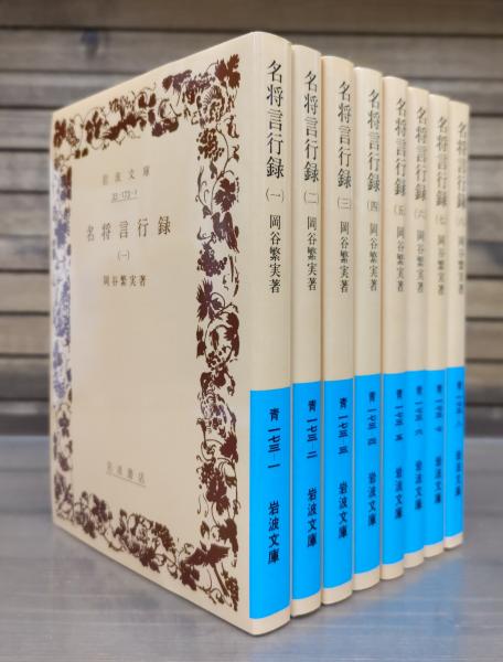 名将言行録 全8冊 名将言行録 全8冊揃い （岩波文庫 青173）(岡谷繁実 著) / 古本