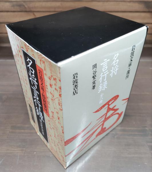 名将言行録 全8冊 名将言行録 全8冊揃い （岩波文庫 青173）(岡谷繁実 著) / 古本