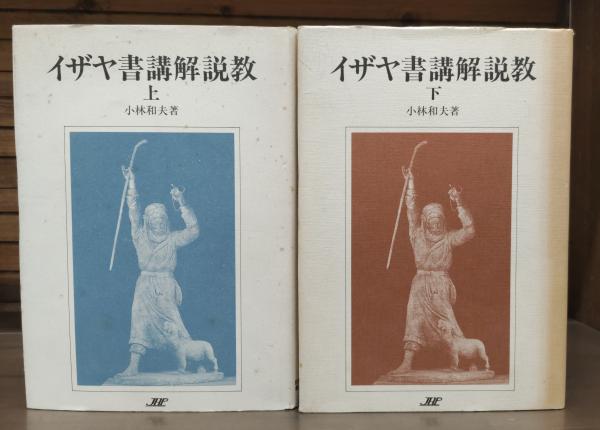 イザヤ書講解説教 上下2冊揃い(小林和夫 著) / 古本、中古本、古書籍の