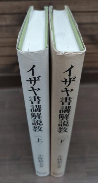 イザヤ書講解説教 上下2冊揃い(小林和夫 著) / 古本、中古本、古書籍の
