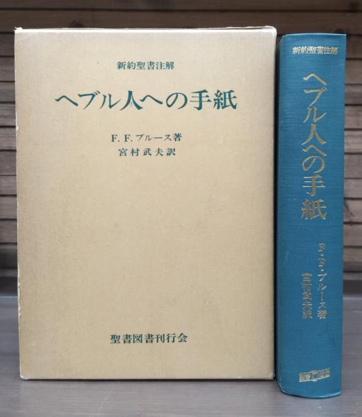 ヘブル人への手紙 : 新約聖書注解(F.F.ブルース 著 ; 宮村武夫 訳