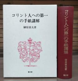 コリント人への第一の手紙講解