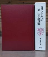 コリント人への第一の手紙講解