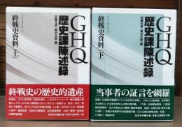 GHQ歴史課陳述録 : 終戦史資料　上下2冊揃い