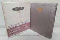 澁澤龍彦全集 全24冊揃い（22冊+別巻2冊）(渋沢 龍彦【著】) / 古本