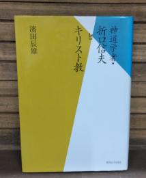 神道学者・折口信夫とキリスト教