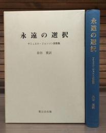 永遠の選択 : サミュエル・ジョンソン説教集