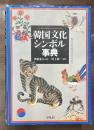 韓国文化シンボル事典