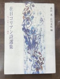 在日コリアン詩選集　一九一六年～二〇〇四年 在日コリアン詩選集 一九一六年~二ΟΟ四年 | 森田 進 - 교보문고