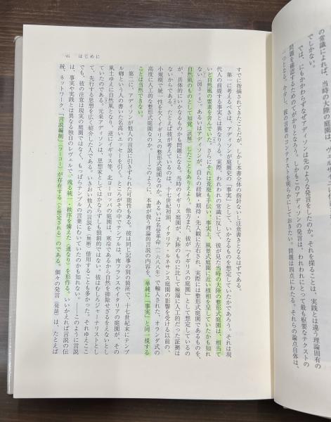 イギリス風景式庭園の美学 : <開かれた庭>のパラドックス(安西信