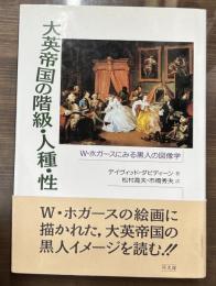 大英帝国の階級・人種・性 : W.ホガースにみる黒人の図像学