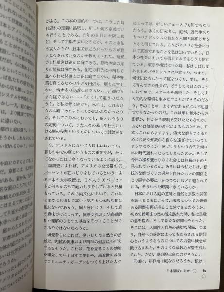 庭の意味論 : 思想・場所そして行為(M.フランシス, R.T.ヘスター, Jr