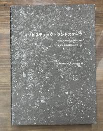 マゾヒスティック・ランドスケープ : 獲得される場所をめざして