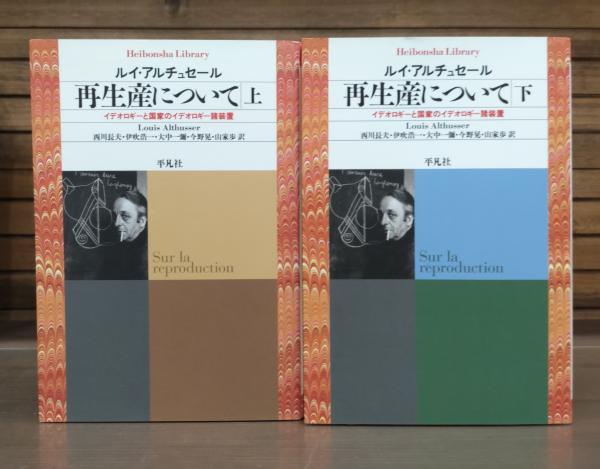 再生産について : イデオロギーと国家のイデオロギー諸装置 （平凡社