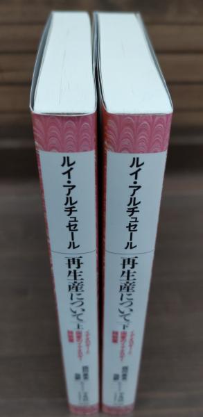 再生産について : イデオロギーと国家のイデオロギー諸装置 （平凡社