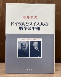 ドイツ人とスイス人の戦争と平和 : ミヒャエーリスとニッポルト