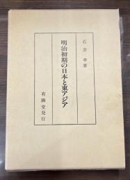 明治初期の日本と東アジア