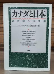 カナダと日本 : 21世紀への架橋