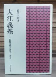 大江義塾 : 一民権私塾の教育と思想