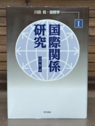 川田侃・国際学