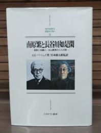 南原繁と長谷川如是閑 : 国家と知識人・丸山真男の二人の師