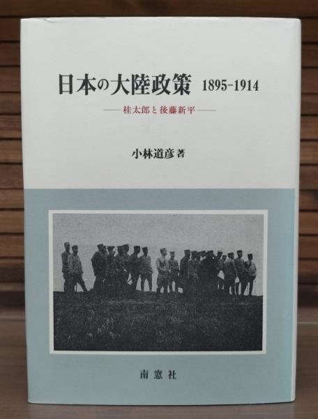 日本の大陸政策 : 1895-1914 桂太郎と後藤新平 日本の大陸政策 : 1895-1914 桂太郎と後藤新平(小林道彦 著) / 古本