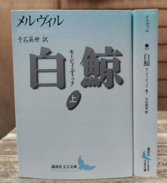 【希少、極美本】メルヴィル中短篇集（ハーマン•メルヴィル、原光訳）八潮出版社 希少、極美本】メルヴィル中短篇集（ハーマン•メルヴィル、原光訳