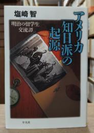 アメリカ「知日派」の起源 : 明治の留学生交流譚