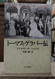 トーマス・グラバー伝