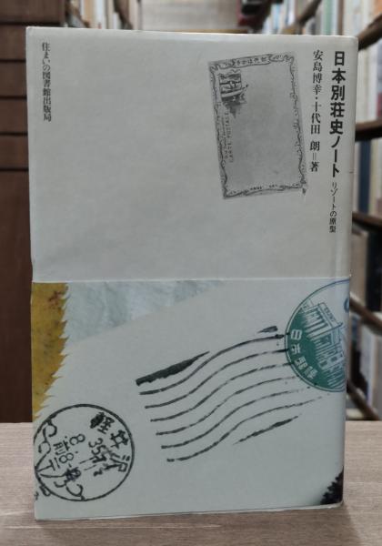 【2024新春福袋】 日本別荘史ノート 著 十代田朗 リゾートの原型(安島博幸, : 人文
