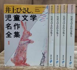 児童文学名作全集 全5冊揃い　(福武文庫)