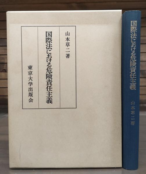 国際法における危険責任主義(山本草二 著) / 古本、中古本、古書籍の 
