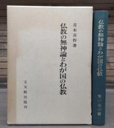 仏教の無神論とわが国の仏教