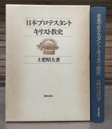 日本プロテスタント・キリスト教史