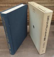 日本プロテスタント・キリスト教史