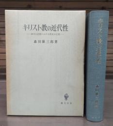 キリスト教の近代性 : 神学的思惟における歴史の自覚