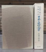 日本の近代文学 : 作家と作品 吉田精一博士古稀記念