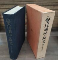 盤珪国師の研究