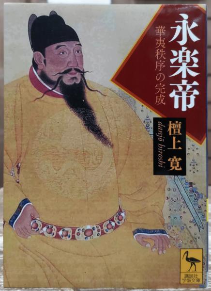 永楽帝 : 華夷秩序の完成(檀上寛 著) / 古本、中古本、古書籍の