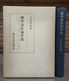 戦争責任論序説 : 「平和に対する罪」の形成過程におけるイデオロギー性と抱束性